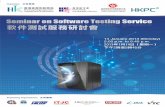 Seminar on Software Testing Service 軟件測試服務研討會