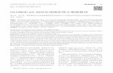 GLOBOCAN 2020全球癌症统计数据解读 - yixueqianyan.cn