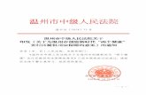 温中法〔2018 71 号 - zj.gov.cn