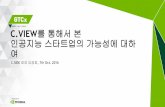 SEOUL | Oct.7, 2016 C.VIEW를 통해서 본 인공지능 스타트업의 …