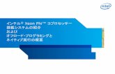 Xeon Phi™ コプロセッサー - cms-initiative.jp