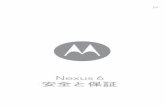 Nexus 6 安全と保証 - motorola-global-portal-jp ...