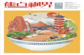 2020年10月 第73期 筚路蓝缕中国味儿 中国美食，米其林懂个轮胎 …