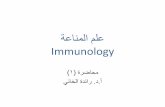 ةعبنملا ملع Immunology