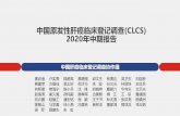 中国原发性肝癌临床登记调查(CLCS) 2020年中期报告