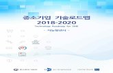 중소기업기술로드맵 2018-2020 - KERI
